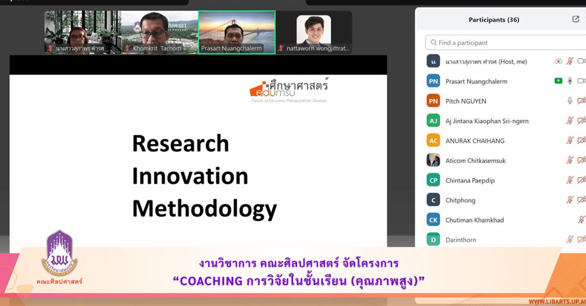 งานวิชาการ คณะศิลปศาสตร์ จัดโครงการ Coaching การวิจัยในชั้นเรียน (คุณภาพสูง)